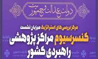 برگزاری نشست کنسرسیوم مراکز پژوهشی راهبردی کشور